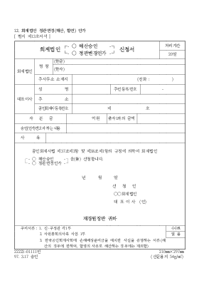 회계법인(해산승인,정관변경인가)신청서